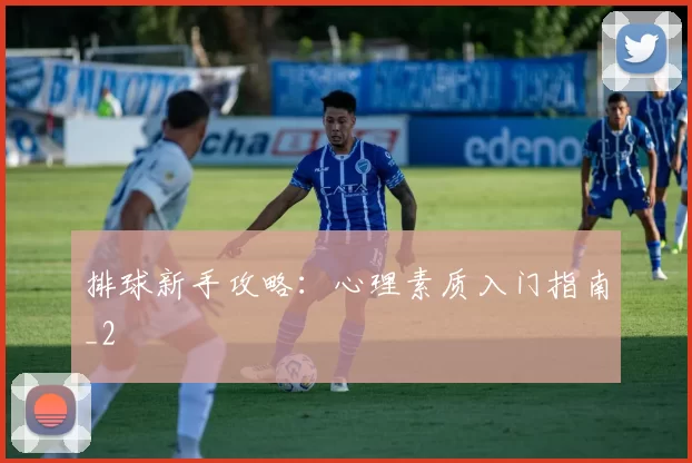 排球新手攻略：心理素质入门指南_2