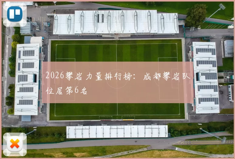 2026攀岩力量排行榜：成都攀岩队位居第6名