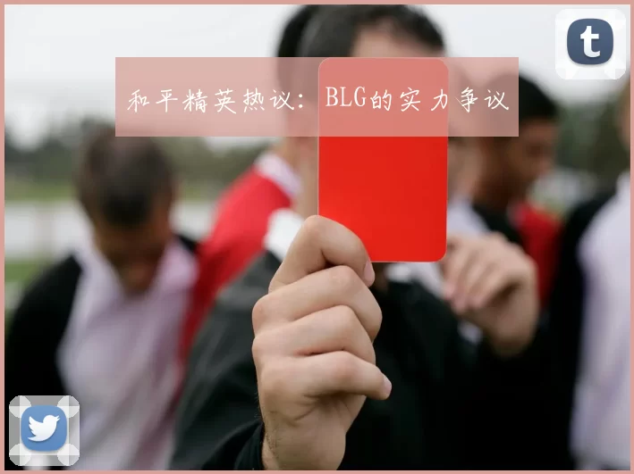 和平精英热议：BLG的实力争议
