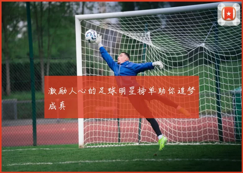 激励人心的足球明星榜单助你追梦成真