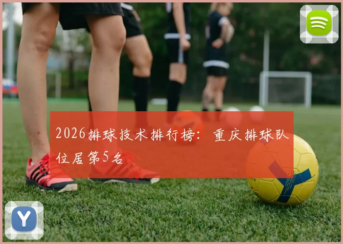 2026排球技术排行榜：重庆排球队位居第5名