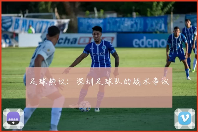 足球热议：深圳足球队的战术争议