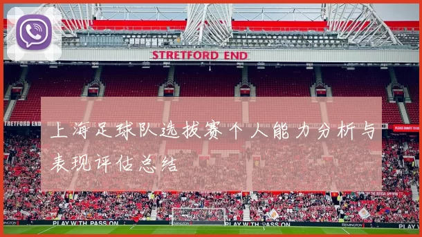 上海足球队选拔赛个人能力分析与表现评估总结