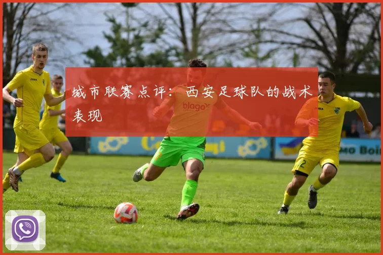 城市联赛点评：西安足球队的战术表现