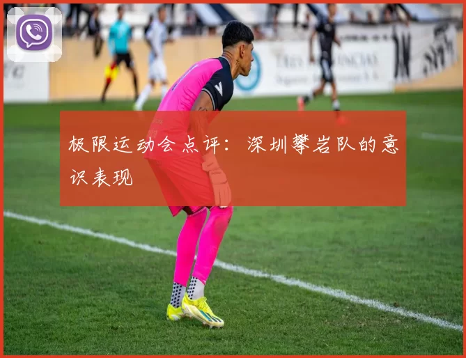 极限运动会点评：深圳攀岩队的意识表现